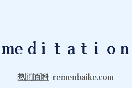 meditation是什么意思的图片